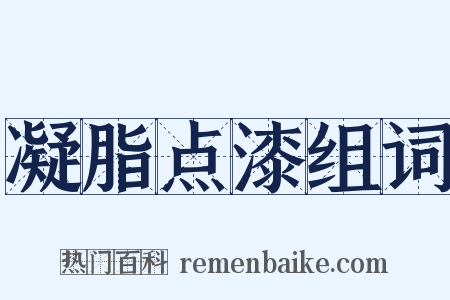 凝脂点漆组词是什么意思的图片